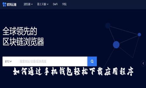 如何通过手机钱包轻松下载应用程序