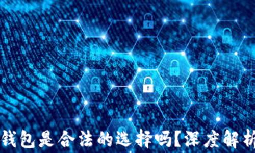 
以太坊软件钱包是合法的选择吗？深度解析与注意事项