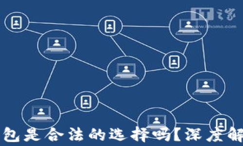 
以太坊软件钱包是合法的选择吗？深度解析与注意事项
