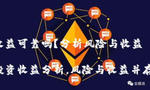 数字货币收益可靠吗？分析风险与收益

数字货币投资收益分析，风险与收益并存，市场动态