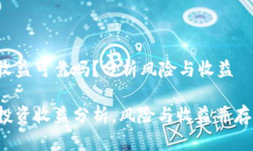 数字货币收益可靠吗？分析风险与收益

数字货币投资收益分析，风险与收益并存，市场动态