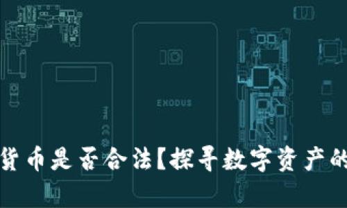 欧美数字货币是否合法？探寻数字资产的法律边界