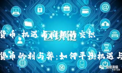 数字货币:机遇与麻烦的交织
数字货币的利与弊:如何平衡机遇与挑战