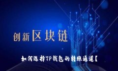 如何选择TP钱包的转账通道？