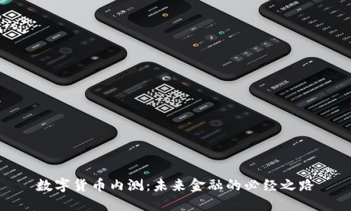 数字货币内测：未来金融的必经之路