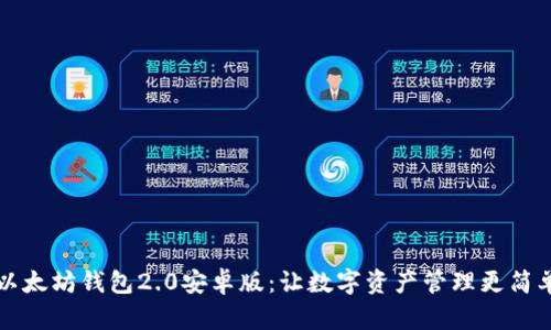 以太坊钱包2.0安卓版：让数字资产管理更简单
