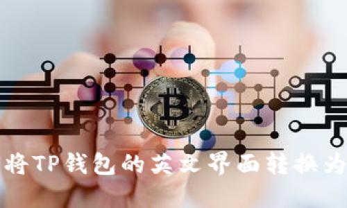 如何将TP钱包的英文界面转换为中文