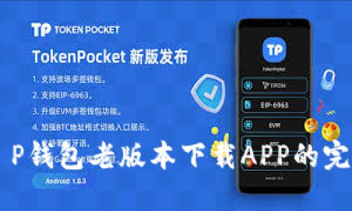 寻找T P钱包老版本下载APP的完整指南
