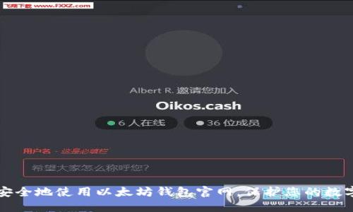 如何安全地使用以太坊钱包官网,保护您的数字资产