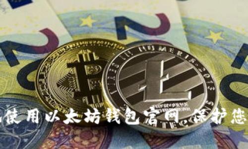 如何安全地使用以太坊钱包官网,保护您的数字资产