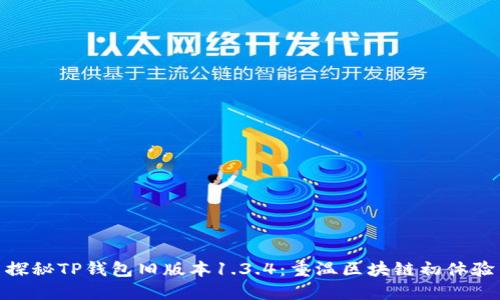 探秘TP钱包旧版本1.3.4:重温区块链初体验