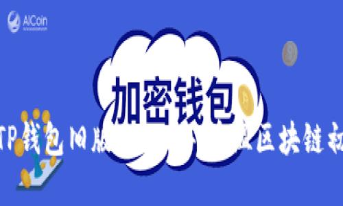 探秘TP钱包旧版本1.3.4:重温区块链初体验