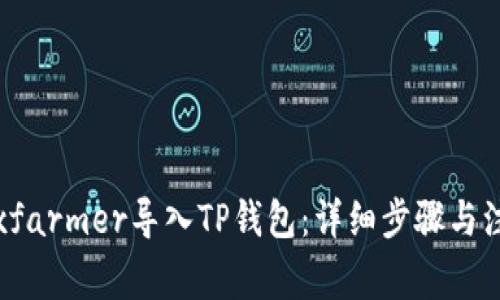 如何将xfarmer导入TP钱包:详细步骤与注意事项