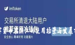 数字货币在浙江的使用场景与发展前景