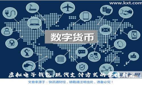 虚拟电子钱包:现代支付方式的便捷利器