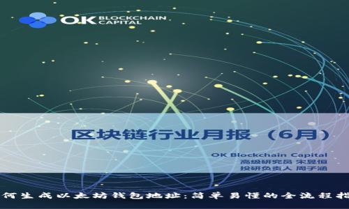 如何生成以太坊钱包地址:简单易懂的全流程指南
