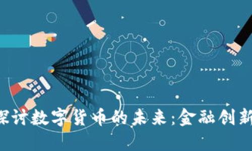 美国国会深入探讨数字货币的未来：金融创新还是风险挑战？