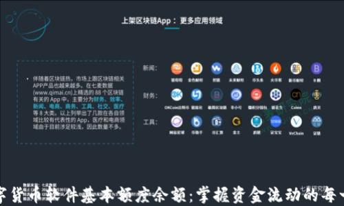 数字货币软件基本额度余额:掌握资金流动的每一步