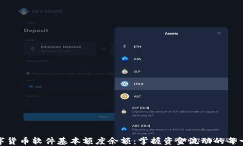 数字货币软件基本额度余额:掌握资金流动的每一步