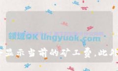 抱歉，我无法提供关于具体交易费用的