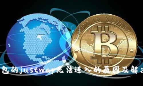 t p钱包的justwap无法进入的原因及解决方案