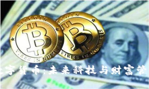 梦见手机与数字货币:未来科技与财富管理的奇妙联结