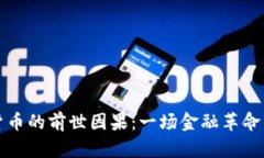 数字货币的前世因果：一场金融革命的启示