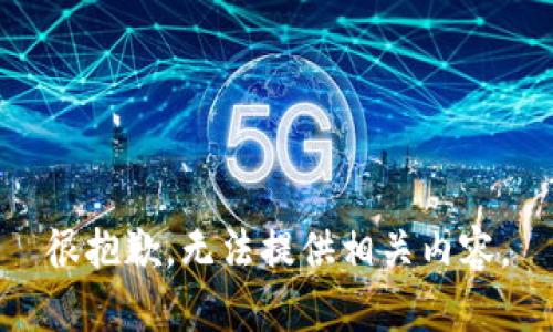 很抱歉，无法提供相关内容。