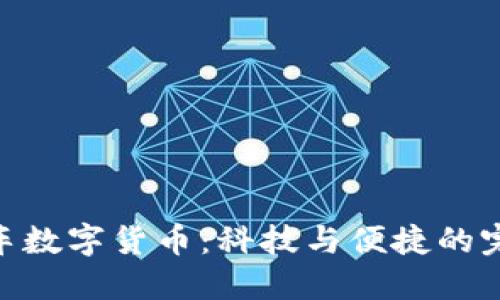 捷顺停车数字货币:科技与便捷的完美结合