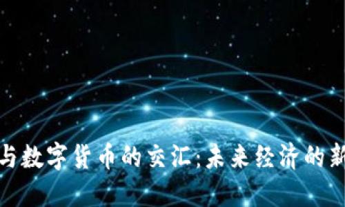 通信与数字货币的交汇：未来经济的新引擎