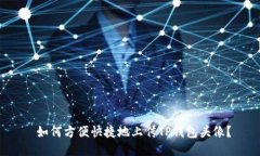  如何方便快捷地上传TP钱包头像？