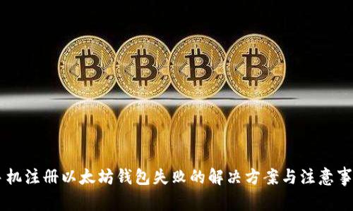 手机注册以太坊钱包失败的解决方案与注意事项