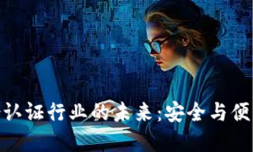 数字货币身份认证行业的未来:安全与便利的平衡之道