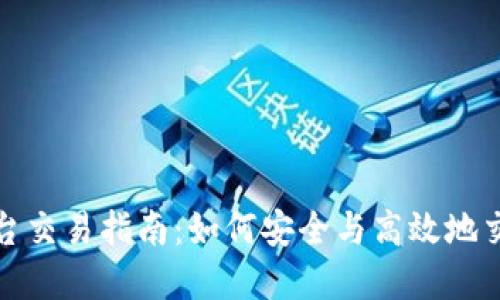 数字货币平台交易指南:如何安全与高效地交易数字资产