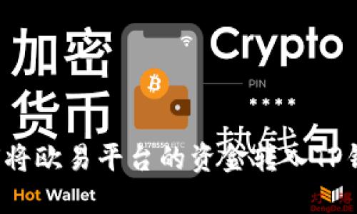 如何将欧易平台的资金转入TP钱包？