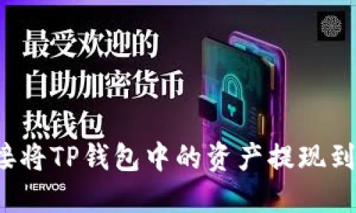 如何直接将TP钱包中的资产提现到银行卡?