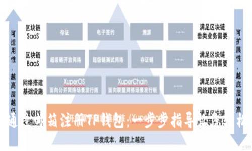 如何通过邮箱注册TP钱包:一步步指导让您轻松上手