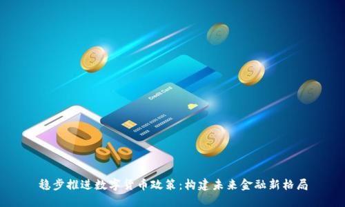 稳步推进数字货币政策:构建未来金融新格局
