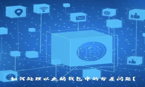 如何处理以太坊钱包中的分差问题?