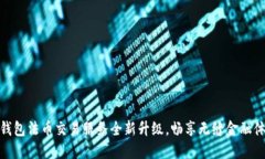TP钱包法币交易服务全新升级，畅享无