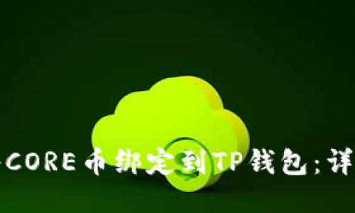 如何将CORE币绑定到TP钱包:详细指南