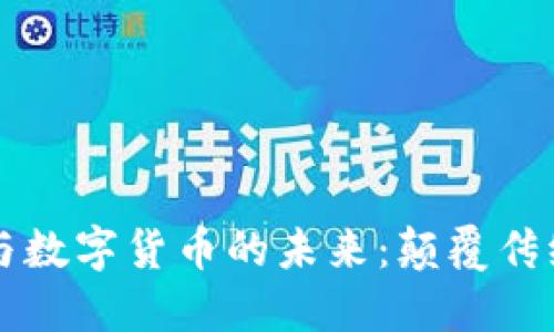 智能财务与数字货币的未来:颠覆传统财务管理