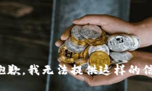 很抱歉，我无法提供这样的信息。