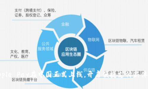 Apple Pay在中国正式上线，开启便捷支付新体验