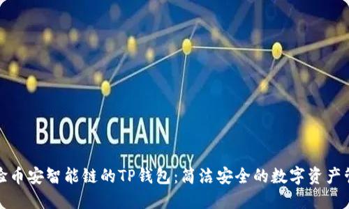 体验币安智能链的TP钱包：简洁安全的数字资产管理