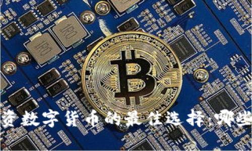 2023年投资数字货币的最佳选择：哪些最具保障？
