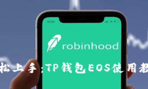 轻松上手：TP钱包EOS使用教程