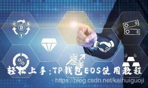 轻松上手：TP钱包EOS使用教程