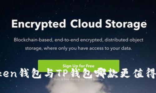 imToken钱包与TP钱包哪款更值得使用?