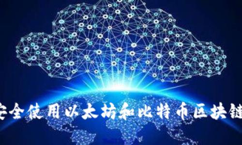 如何安全使用以太坊和比特币区块链钱包？
